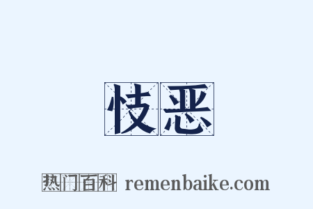 忮恶是什么意思的图片